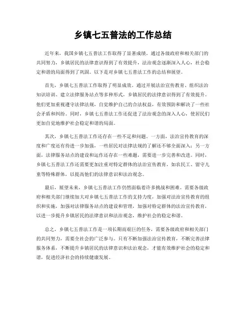 乡镇七五普法的工作总结
