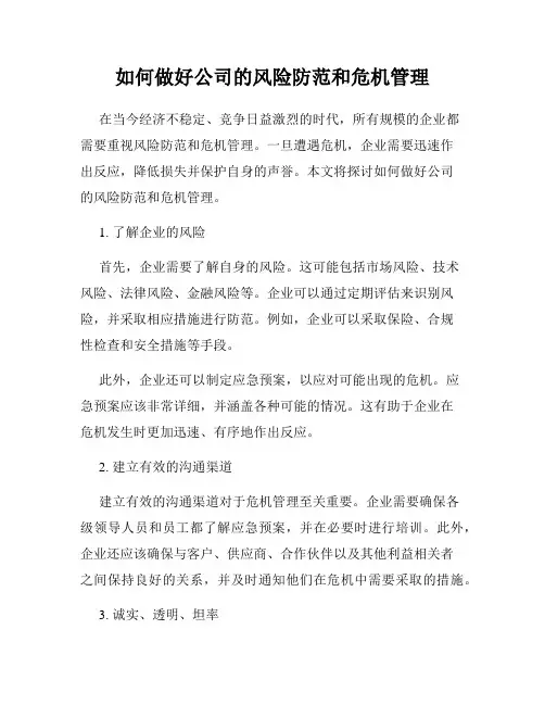 如何做好公司的风险防范和危机管理