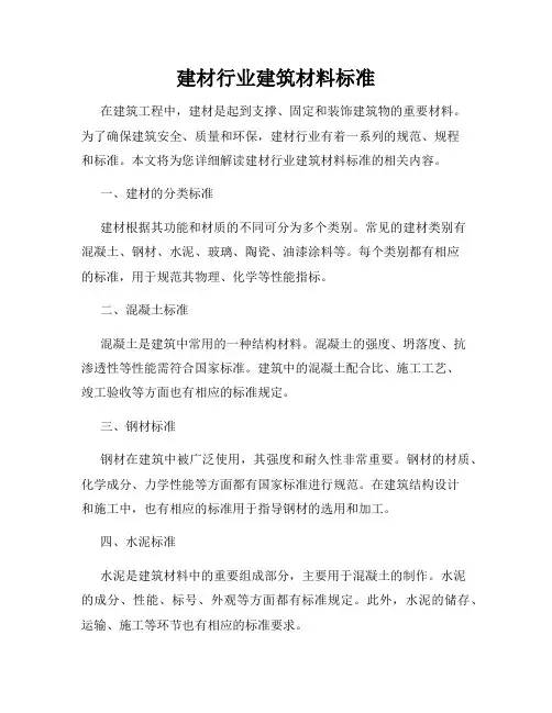 建材行业建筑材料标准