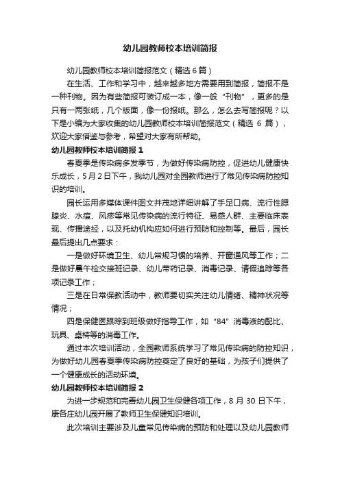 幼儿园教师校本培训简报范文（精选6篇）