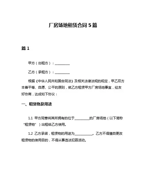 厂房场地租赁合同5篇