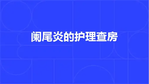阑尾炎的护理查房