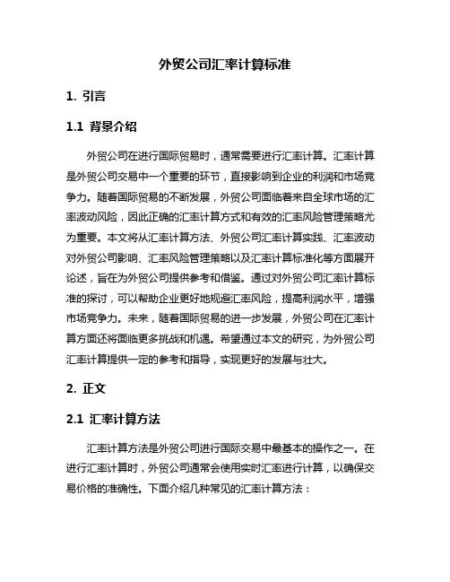 外贸公司汇率计算标准