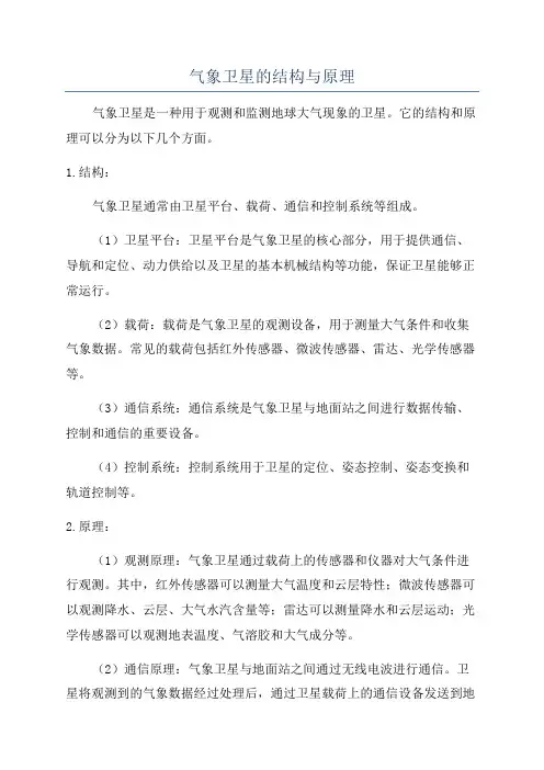 气象卫星的结构与原理