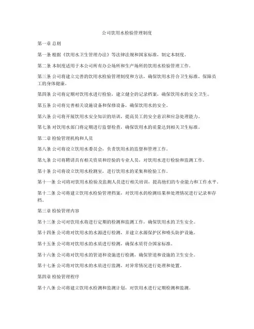 公司饮用水检验管理制度