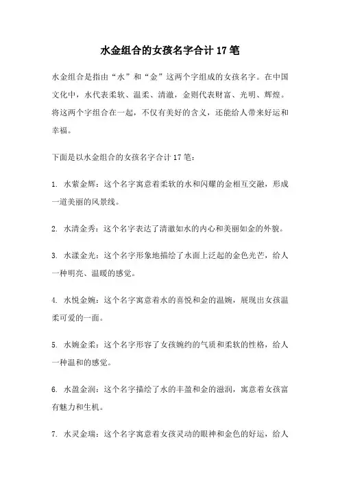 水金组合的女孩名字合计17笔
