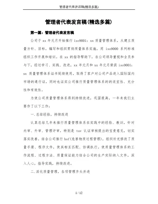 管理者代表讲话稿(精选多篇)
