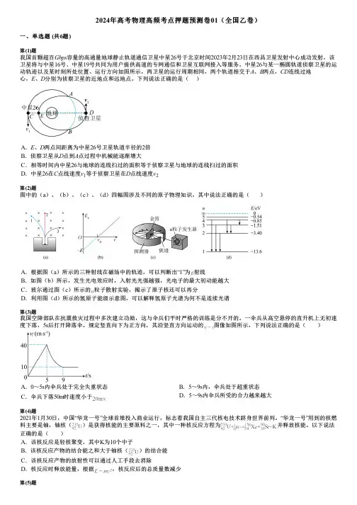 2024年高考物理高频考点押题预测卷01(全国乙卷)