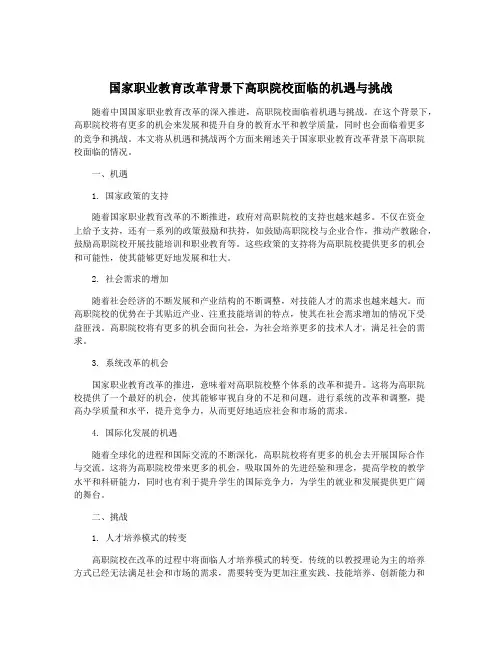 国家职业教育改革背景下高职院校面临的机遇与挑战