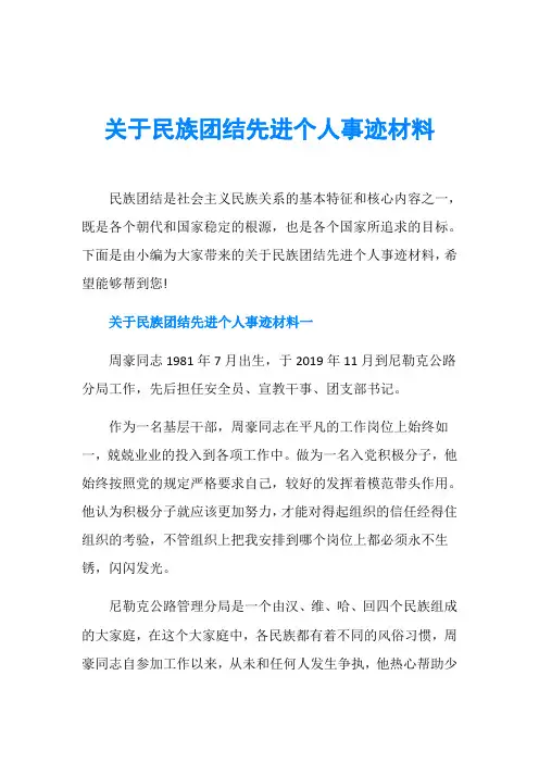 关于民族团结先进个人事迹材料