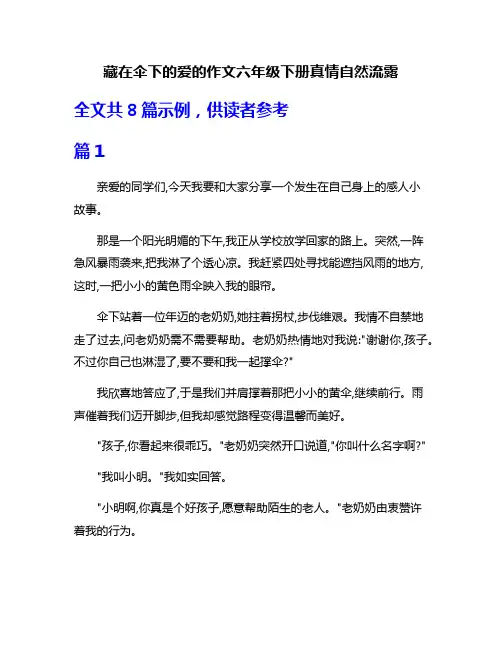 藏在伞下的爱的作文六年级下册真情自然流露