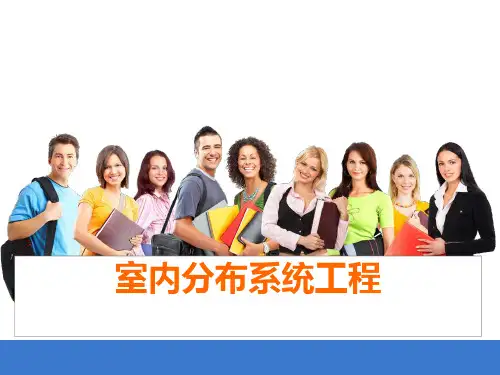任务7.1 新型有源室内分布系统-必备知识