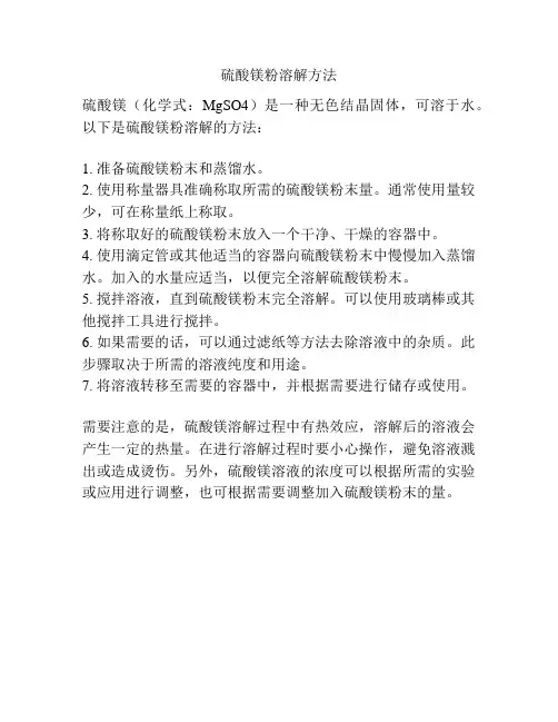硫酸镁粉溶解方法
