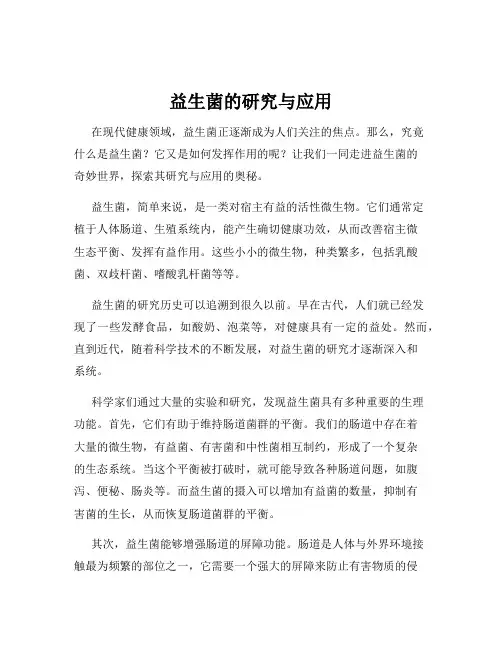 益生菌的研究与应用