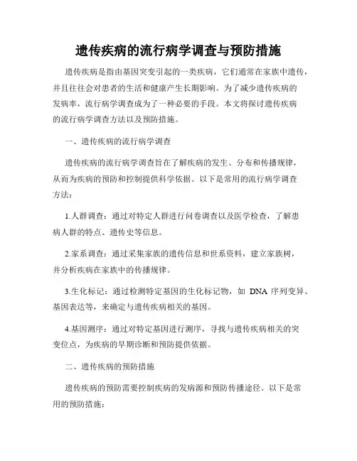 遗传疾病的流行病学调查与预防措施