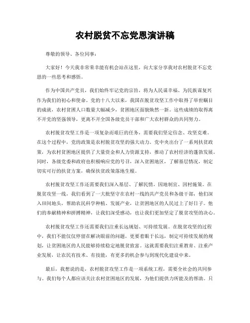 农村脱贫不忘党恩演讲稿