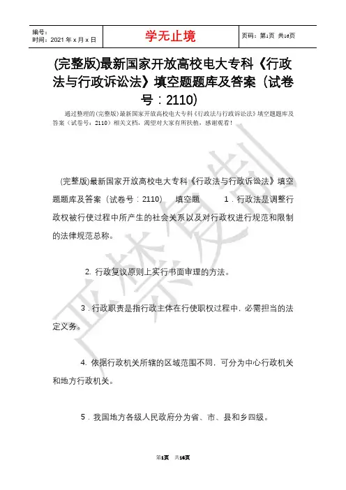 (完整版)最新国家开放大学电大专科《行政法与行政诉讼法》填空题题库及答案(试卷号：2110)