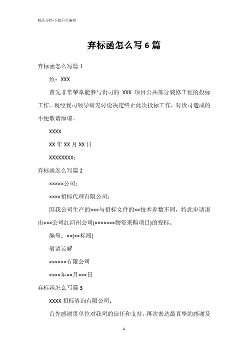 弃标函怎么写6篇