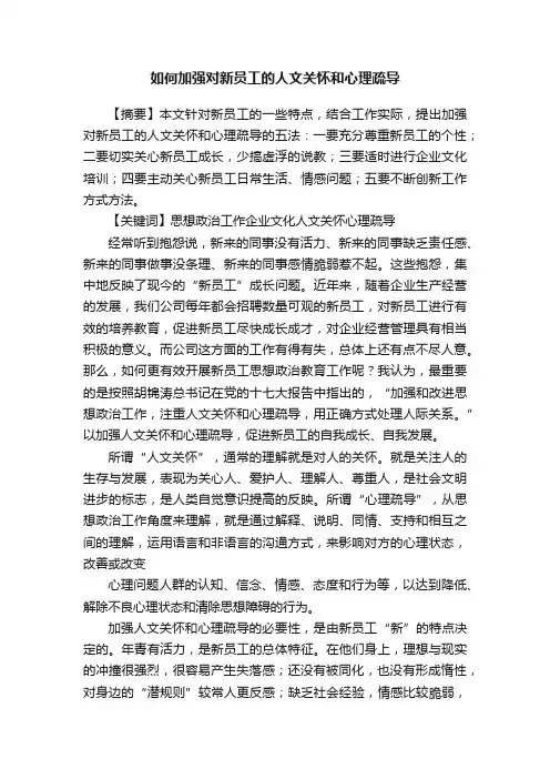 如何加强对新员工的人文关怀和心理疏导