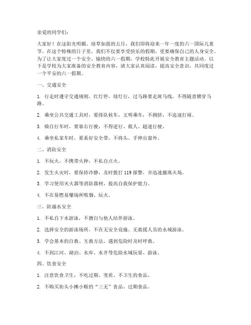 小学六一假前安全教育