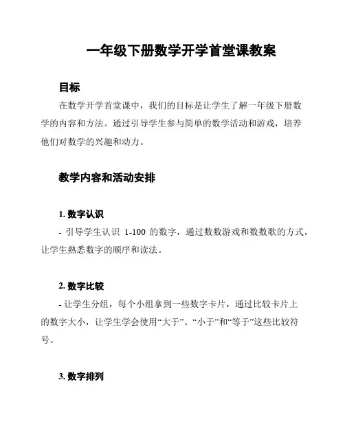 一年级下册数学开学首堂课教案