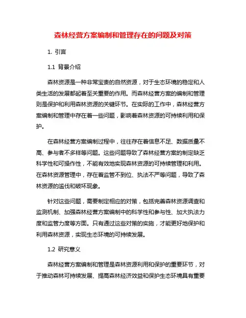 森林经营方案编制和管理存在的问题及对策