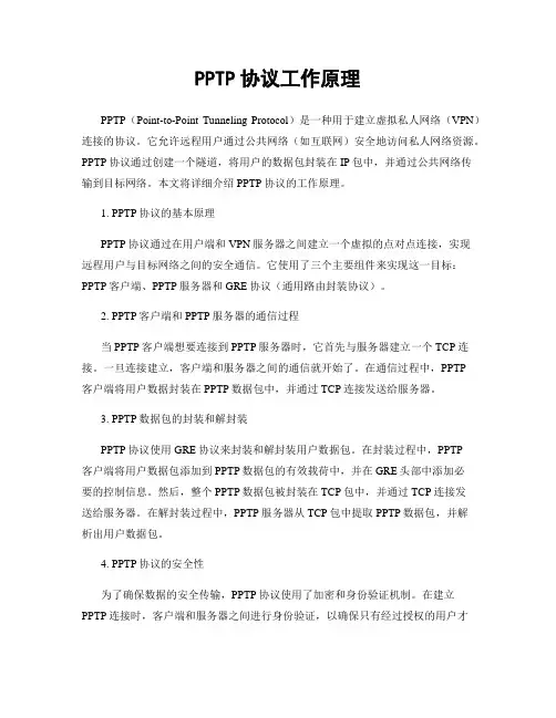 PPTP协议工作原理