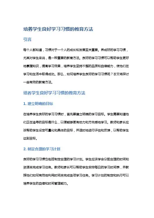 培养学生良好学习习惯的教育方法