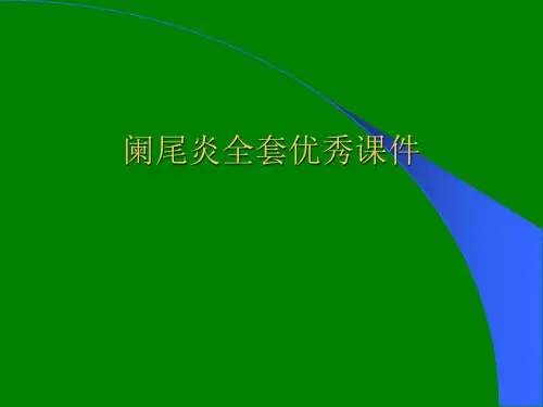 阑尾炎全套优秀课件