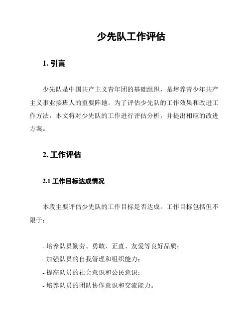 少先队工作评估