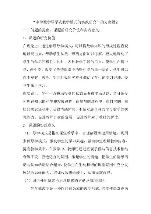 “中学数学导学式教学模式的实践研究”的方案设计