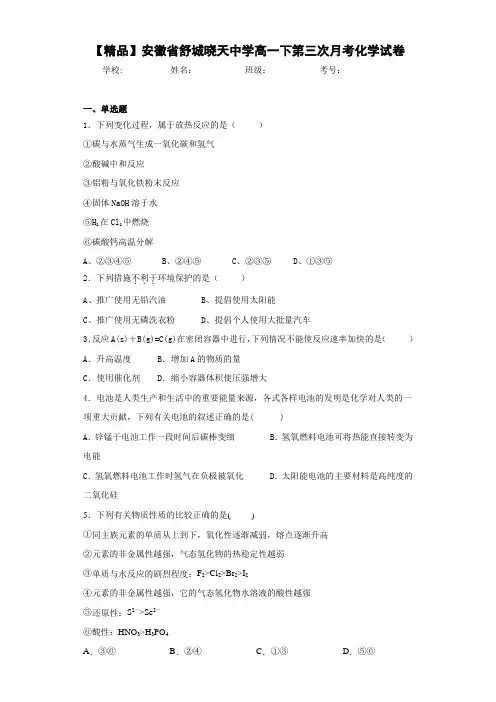 高一下第三次月考化学试卷(答案解析)66