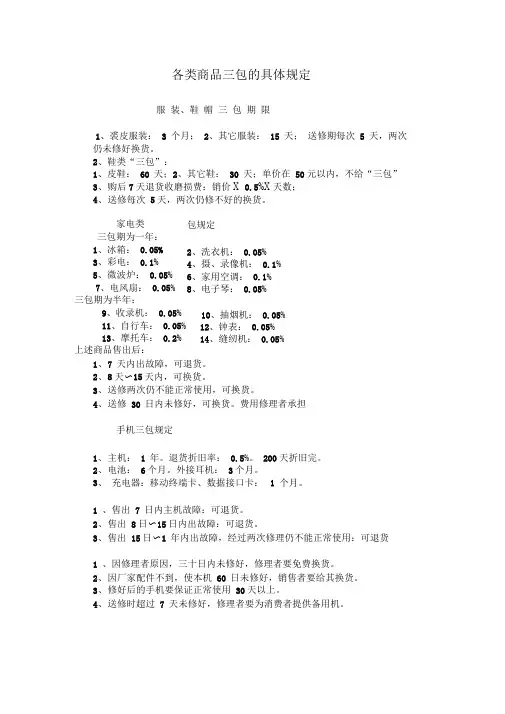 服装、鞋帽三包期限