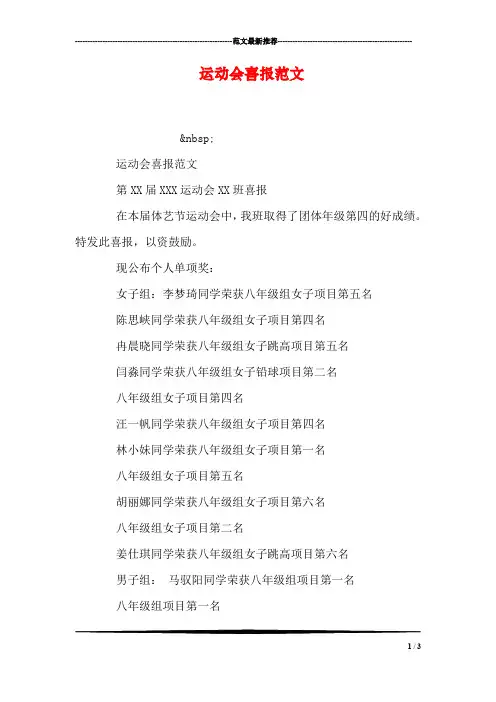 运动会喜报范文
