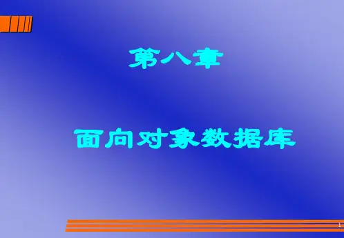面向对象数据库