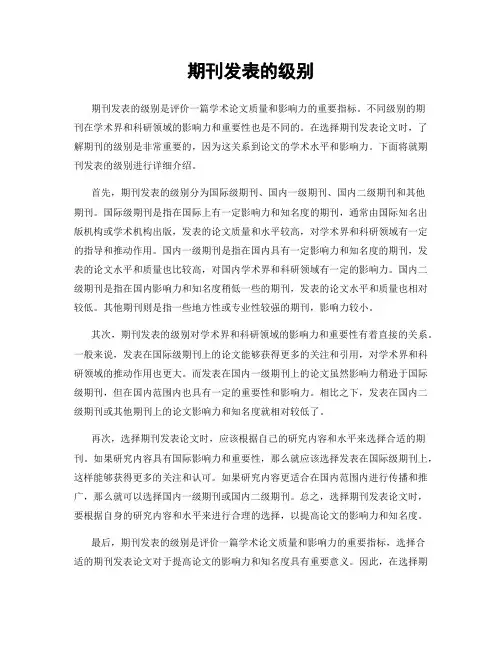 期刊发表的级别