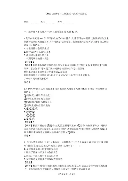 2023-2024学年高中历史人教版选修1第二单元 商鞅变法单元测试(含答案解析)