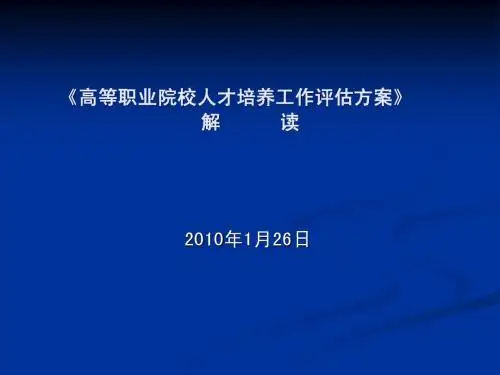 高职评估方案解读