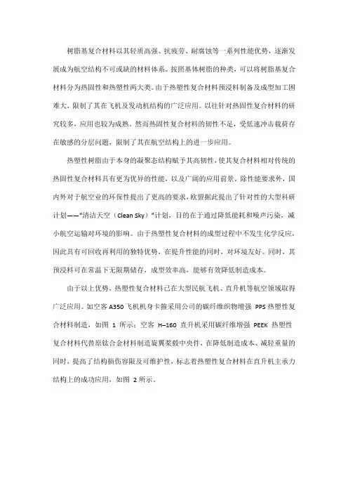 高性能热塑性复合材料在航空发动机短舱上的应用