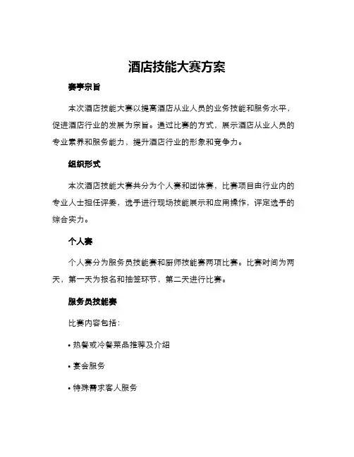 酒店技能大赛方案