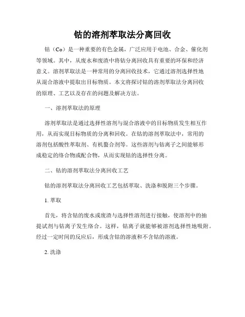 钴的溶剂萃取法分离回收