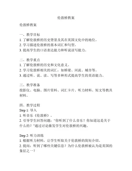 伦敦桥教案