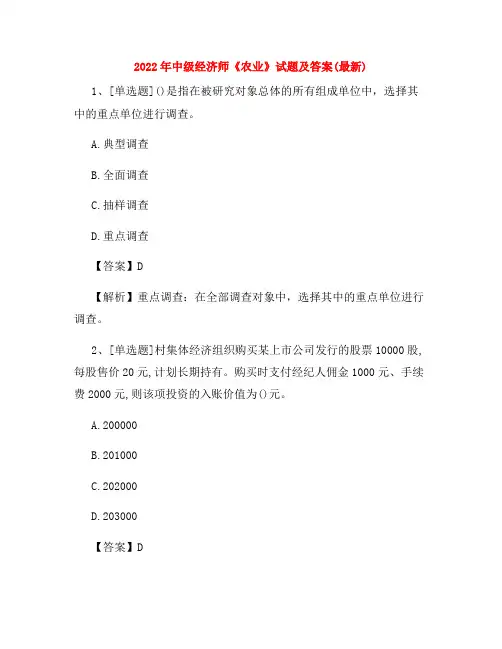 2022年中级经济师《农业》试题及答案(最新)