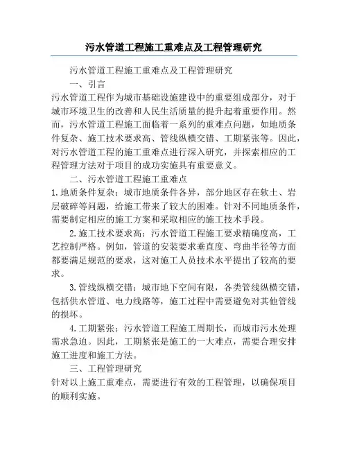 污水管道工程施工重难点及工程管理研究