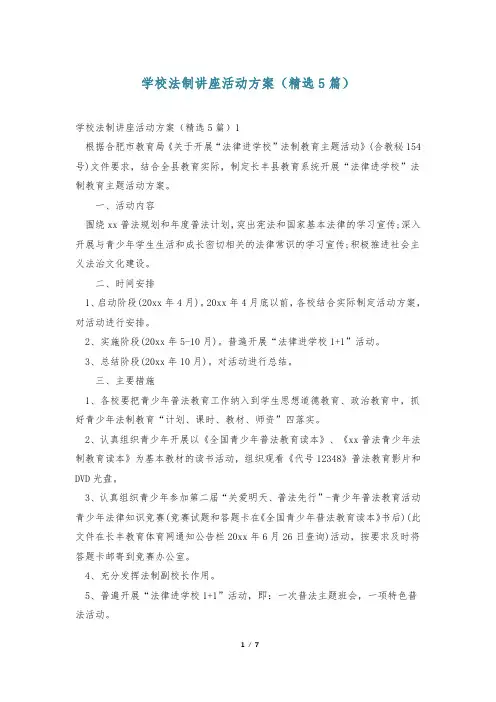 学校法制讲座活动方案(精选5篇)