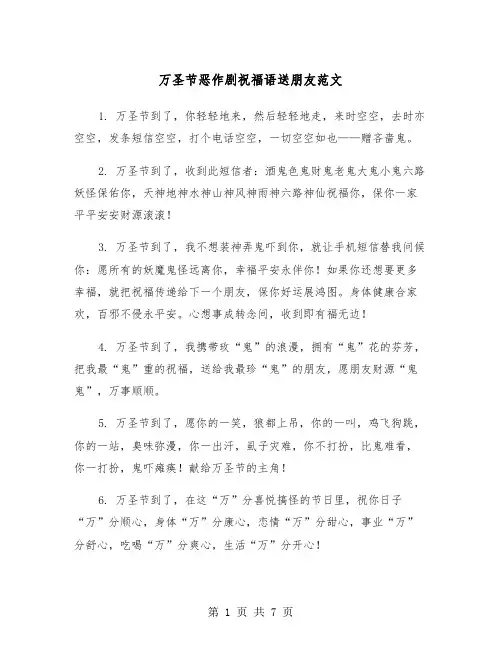 万圣节恶作剧祝福语送朋友范文（三篇）