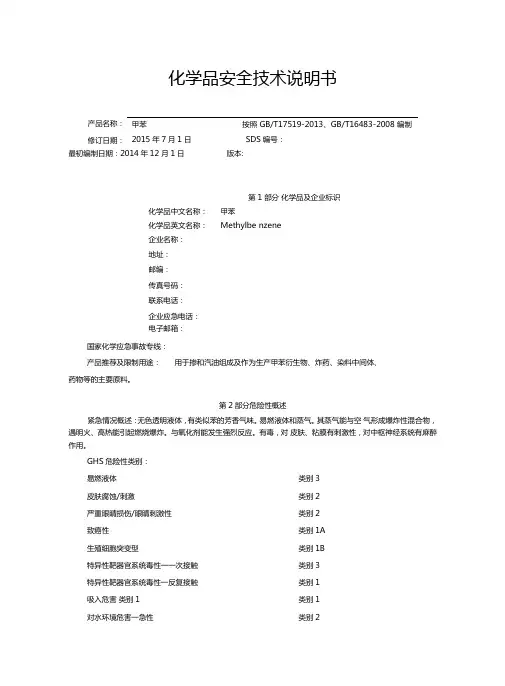 甲苯安全技术说明书