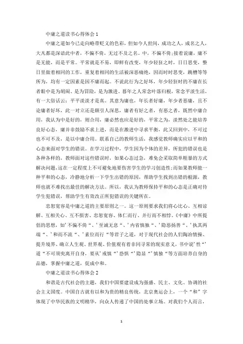中庸之道读书心得体会最新10篇