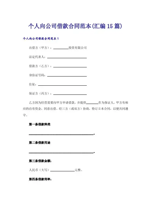 个人向公司借款合同范本(汇编15篇)