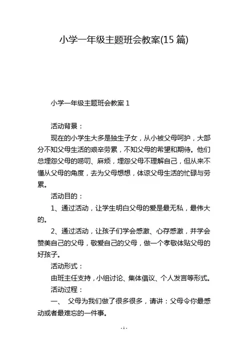 小学一年级主题班会教案(15篇)